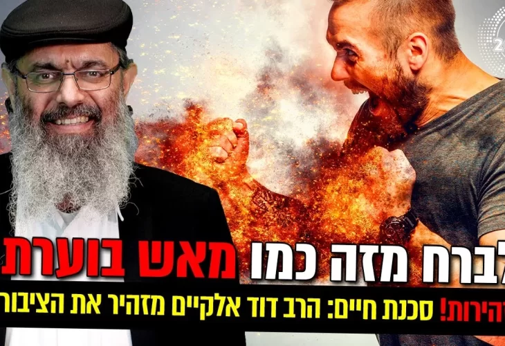 זהירות! סכנת חיים