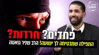 פחדים חרדות התפילה שמבטיחה לך ישועה!