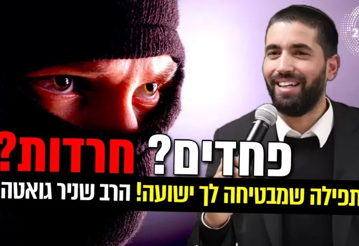 פחדים חרדות התפילה שמבטיחה לך ישועה!  