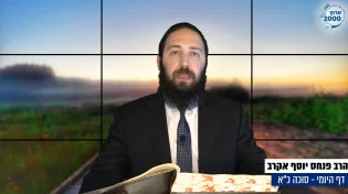 דף יומי: הדף היומי היום לצפיה - סוכה כ"א |הרב פנחס יוסף אקרב