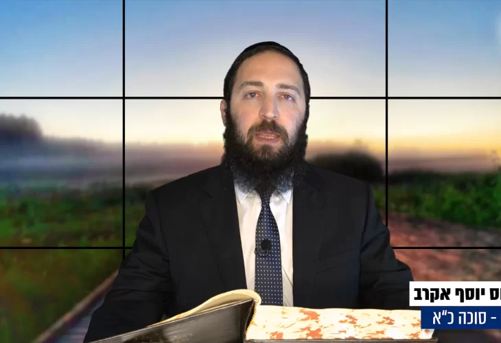 דף יומי: הדף היומי היום לצפיה - סוכה כ"א |הרב פנחס יוסף אקרב