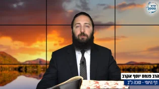 דף יומי: הדף היומי היום לצפיה - סוכה כ"ב |הרב פנחס יוסף אקרב