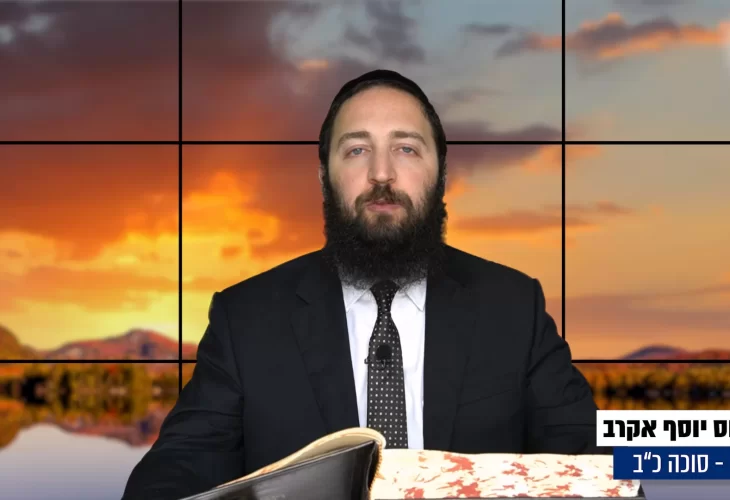 דף יומי: הדף היומי היום לצפיה - סוכה כ"ב |הרב פנחס יוסף אקרב
