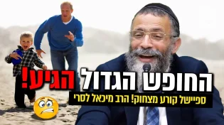 בספיישל קורע מצחוק לחופש הגדול 2021