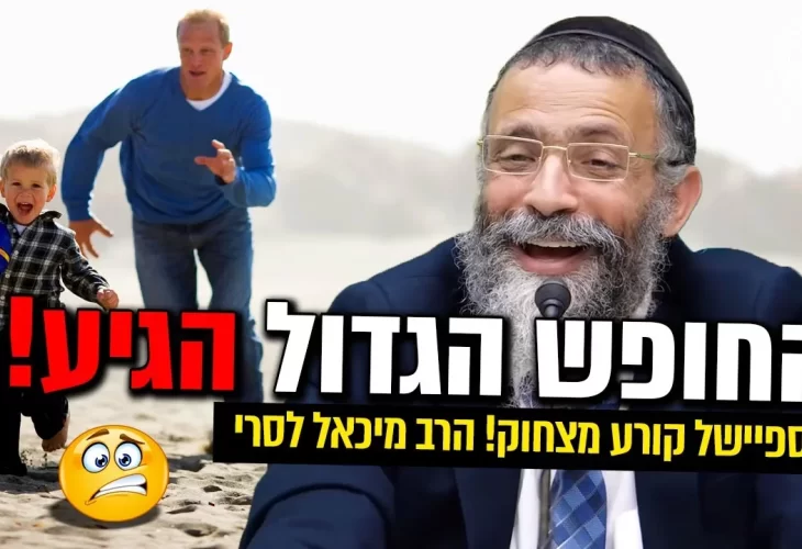 בספיישל קורע מצחוק לחופש הגדול 2021