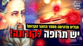 האם הזוהר הקדוש ידע על נגיף הקורונה לפני מאות שנים