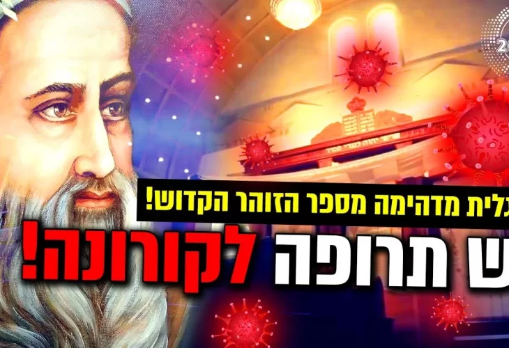 האם הזוהר הקדוש ידע על נגיף הקורונה לפני מאות שנים  