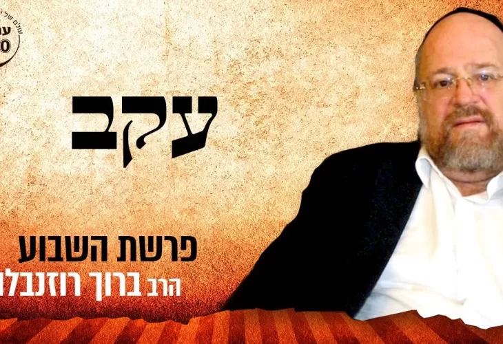 הרב ברוך רוזנבלום - פרשת עקב תשפ"א 