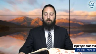 דף יומי: הדף היומי היום לצפיה - סוכה כ"ג |הרב פנחס יוסף אקרב