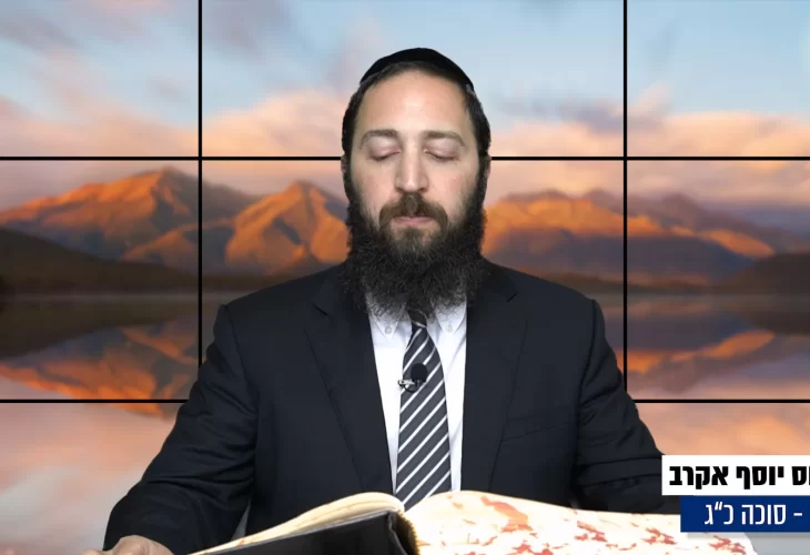 דף יומי: הדף היומי היום לצפיה - סוכה כ"ג |הרב פנחס יוסף אקרב