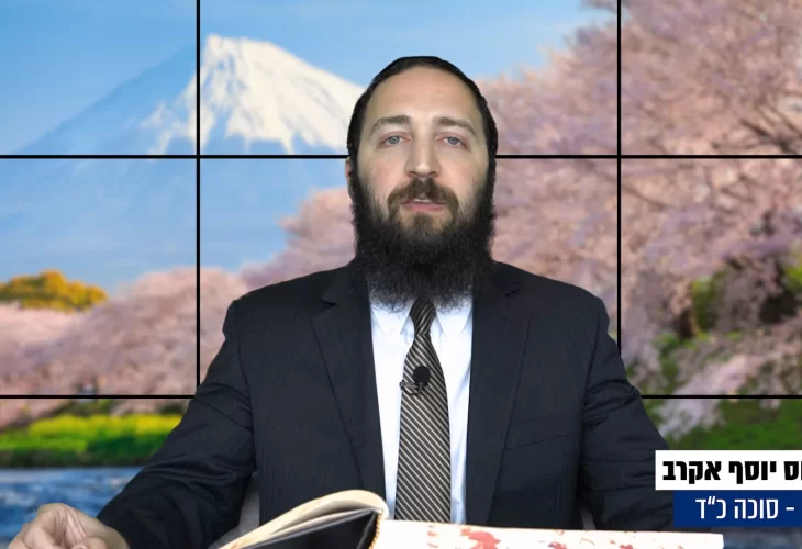 דף יומי: הדף היומי היום לצפיה - סוכה כ"ד |הרב פנחס יוסף אקרב