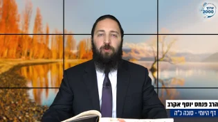 דף יומי: הדף היומי היום לצפיה - סוכה כ"ה |הרב פנחס יוסף אקרב
