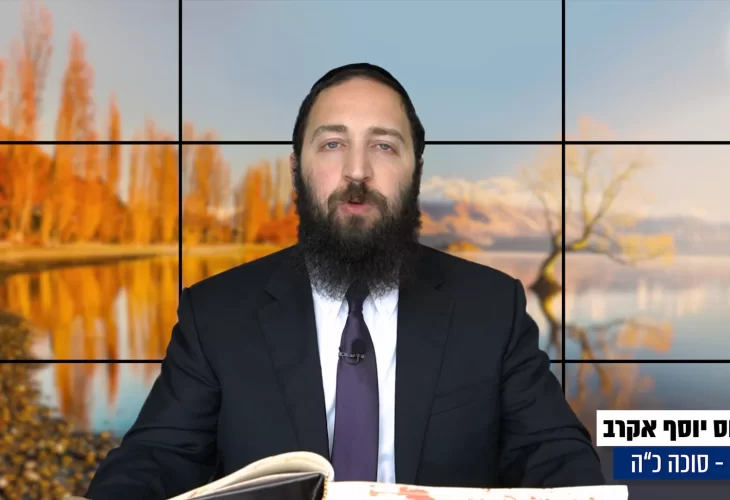 דף יומי: הדף היומי היום לצפיה - סוכה כ"ה |הרב פנחס יוסף אקרב