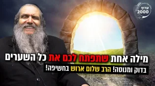 יש מילה אחת שתפתח לכם את כל השערים בדוק ומנוסה!