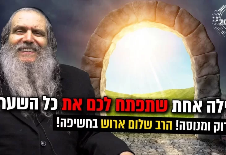 יש מילה אחת שתפתח לכם את כל השערים בדוק ומנוסה!