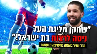 שחקן מליגת העל ניסה לרצוח בת ישראל!
