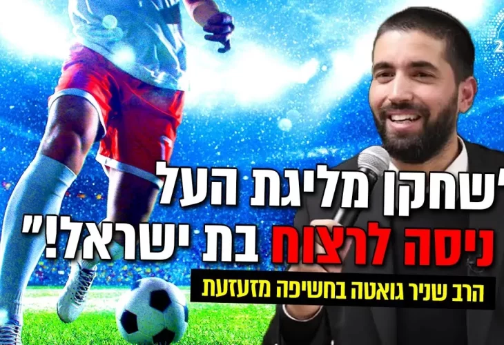 שחקן מליגת העל ניסה לרצוח בת ישראל!