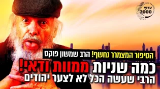 הרבי שעשה הכל רק בשביל לא לצער יהודים הסיפור המצמרר נחשף!
