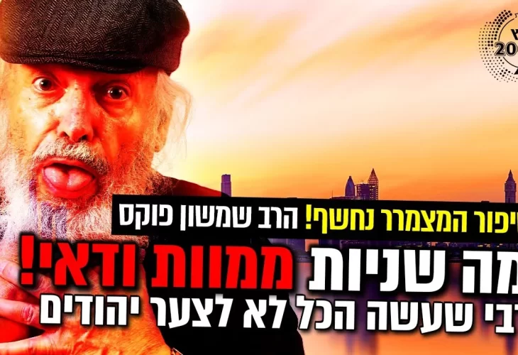הרבי שעשה הכל רק בשביל לא לצער יהודים  הסיפור המצמרר נחשף! 