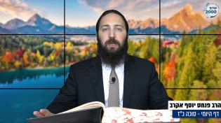 דף יומי: הדף היומי היום לצפיה - סוכה כ"ז |הרב פנחס יוסף אקרב