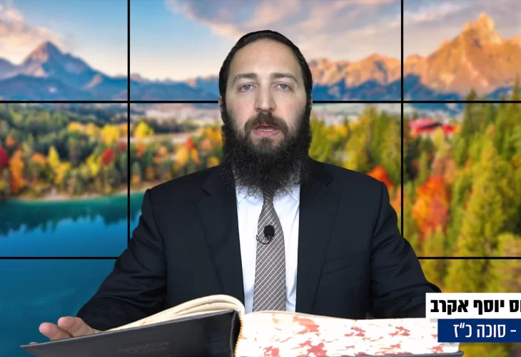 דף יומי: הדף היומי היום לצפיה - סוכה כ"ז |הרב פנחס יוסף אקרב