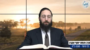 דף יומי: הדף היומי היום לצפיה - סוכה כ"ח |הרב פנחס יוסף אקרב
