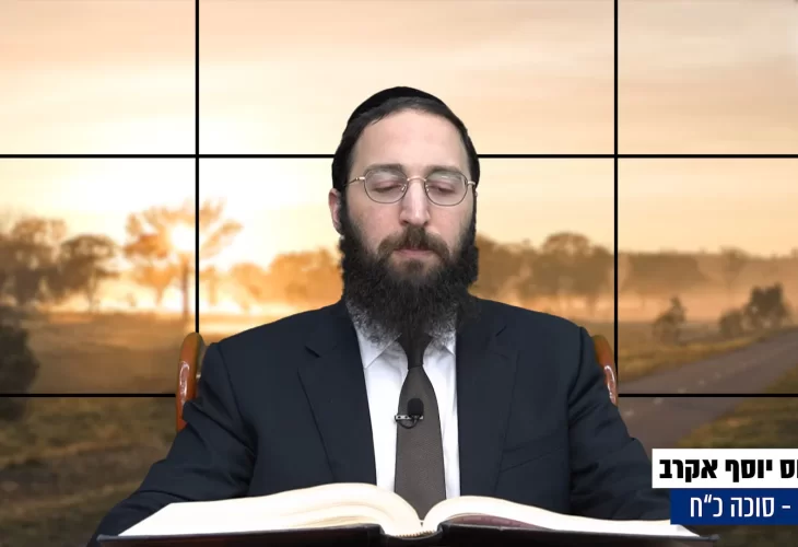דף יומי: הדף היומי היום לצפיה - סוכה כ"ח |הרב פנחס יוסף אקרב