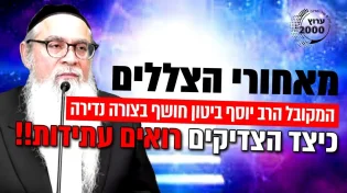 מאחורי הצללים - חושף בצורה נדירה כיצד הצדיקים רואים עתידות