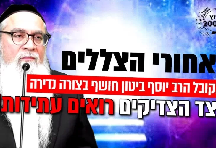 מאחורי הצללים - חושף בצורה נדירה כיצד הצדיקים רואים עתידות