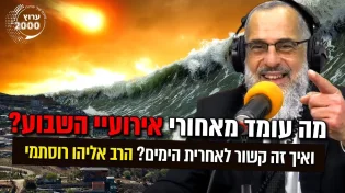 סימני הזמן - מה עומד מאחורי אירועיי השבוע