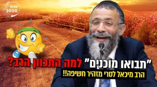 הרב מיכאל לסרי - בשיעור קורע מצחוק! בחיים לא צחקתי ככה