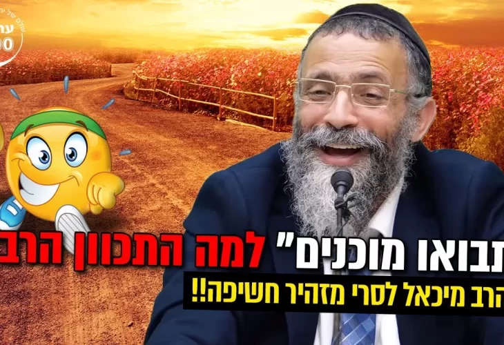 הרב מיכאל לסרי - בשיעור קורע מצחוק! בחיים לא צחקתי ככה