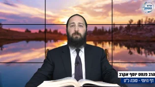 דף יומי: הדף היומי היום לצפיה - סוכה כ"ט |הרב פנחס יוסף אקרב