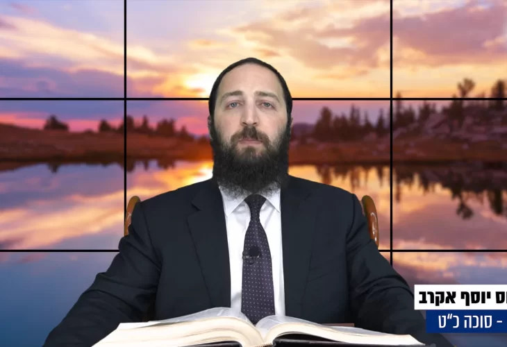 דף יומי: הדף היומי היום לצפיה - סוכה כ"ט |הרב פנחס יוסף אקרב