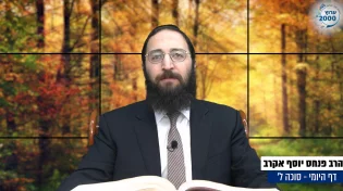 דף יומי: הדף היומי היום לצפיה - סוכה ל' |הרב פנחס יוסף אקרב
