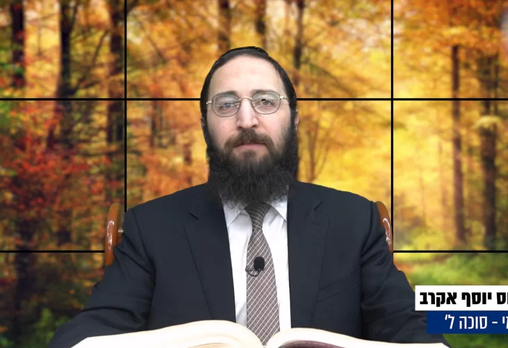 דף יומי: הדף היומי היום לצפיה - סוכה ל' |הרב פנחס יוסף אקרב