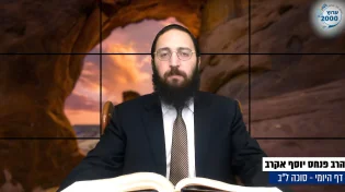 דף יומי: הדף היומי היום לצפיה - סוכה ל"ב |הרב פנחס יוסף אקרב