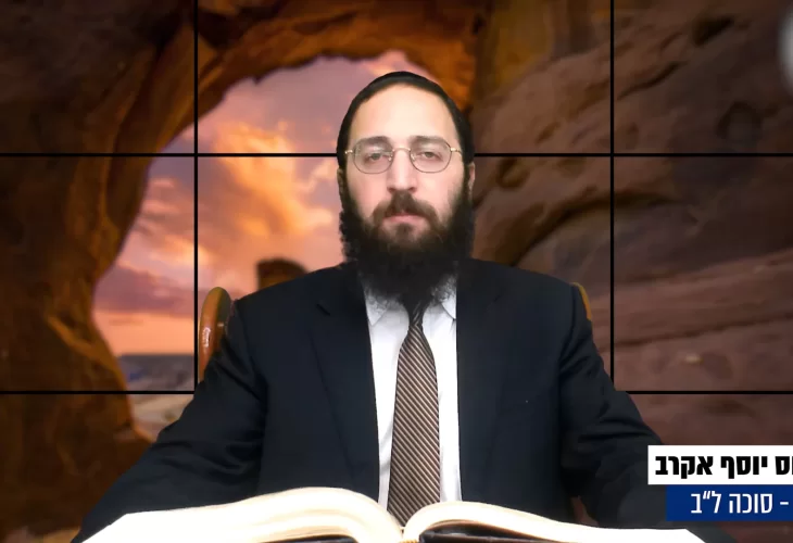 דף יומי: הדף היומי היום לצפיה - סוכה ל"ב |הרב פנחס יוסף אקרב