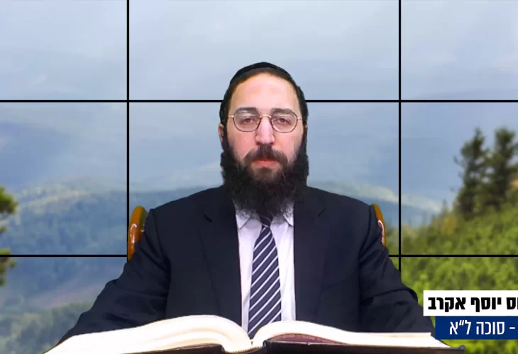 דף יומי: הדף היומי היום לצפיה - סוכה ל"א |הרב פנחס יוסף אקרב