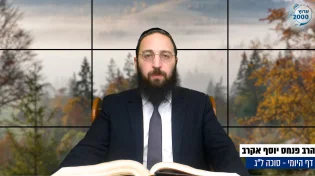 דף יומי: הדף היומי היום לצפיה - סוכה ל"ג |הרב פנחס יוסף אקרב