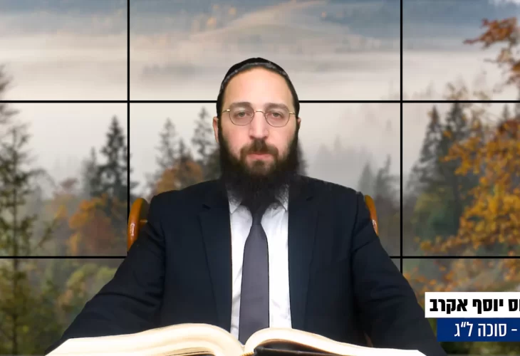 דף יומי: הדף היומי היום לצפיה - סוכה ל"ג |הרב פנחס יוסף אקרב