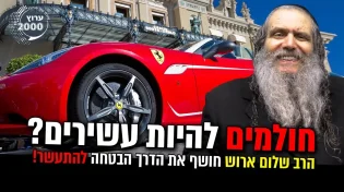 חולמים להיות עשירים