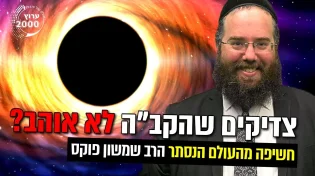 להחשף לצדיק האמת!