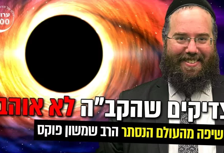 להחשף לצדיק האמת!  