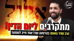 מתקרבים ליום הדין! אלולללל