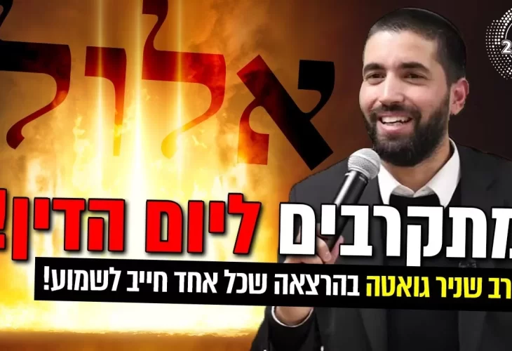 מתקרבים ליום הדין! אלולללל  
