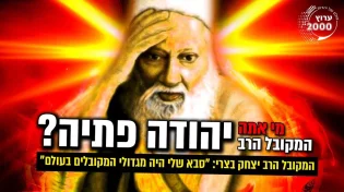 סבא שלי היה מגדולי המקובלים בעולם