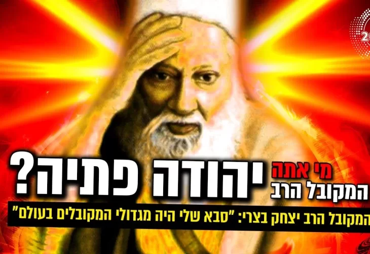 סבא שלי היה מגדולי המקובלים בעולם