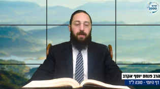 דף יומי: הדף היומי היום לצפיה - סוכה ל"ד |הרב פנחס יוסף אקרב