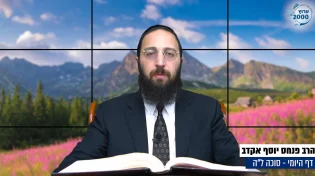 דף יומי: הדף היומי היום לצפיה - סוכה ל"ה |הרב פנחס יוסף אקרב